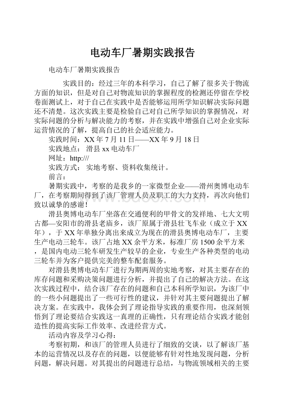 电动车厂暑期实践报告.docx_第1页