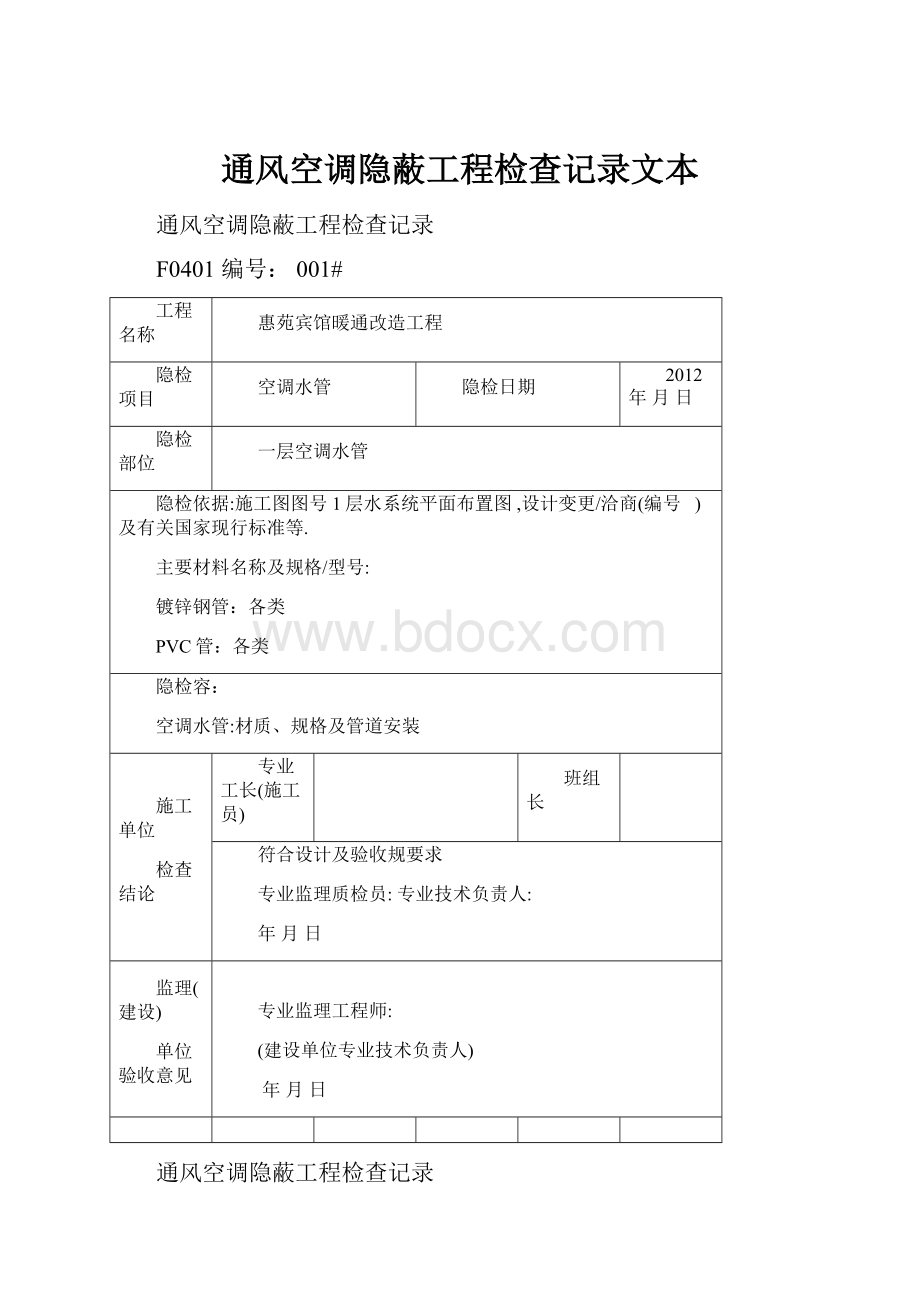 通风空调隐蔽工程检查记录文本.docx_第1页