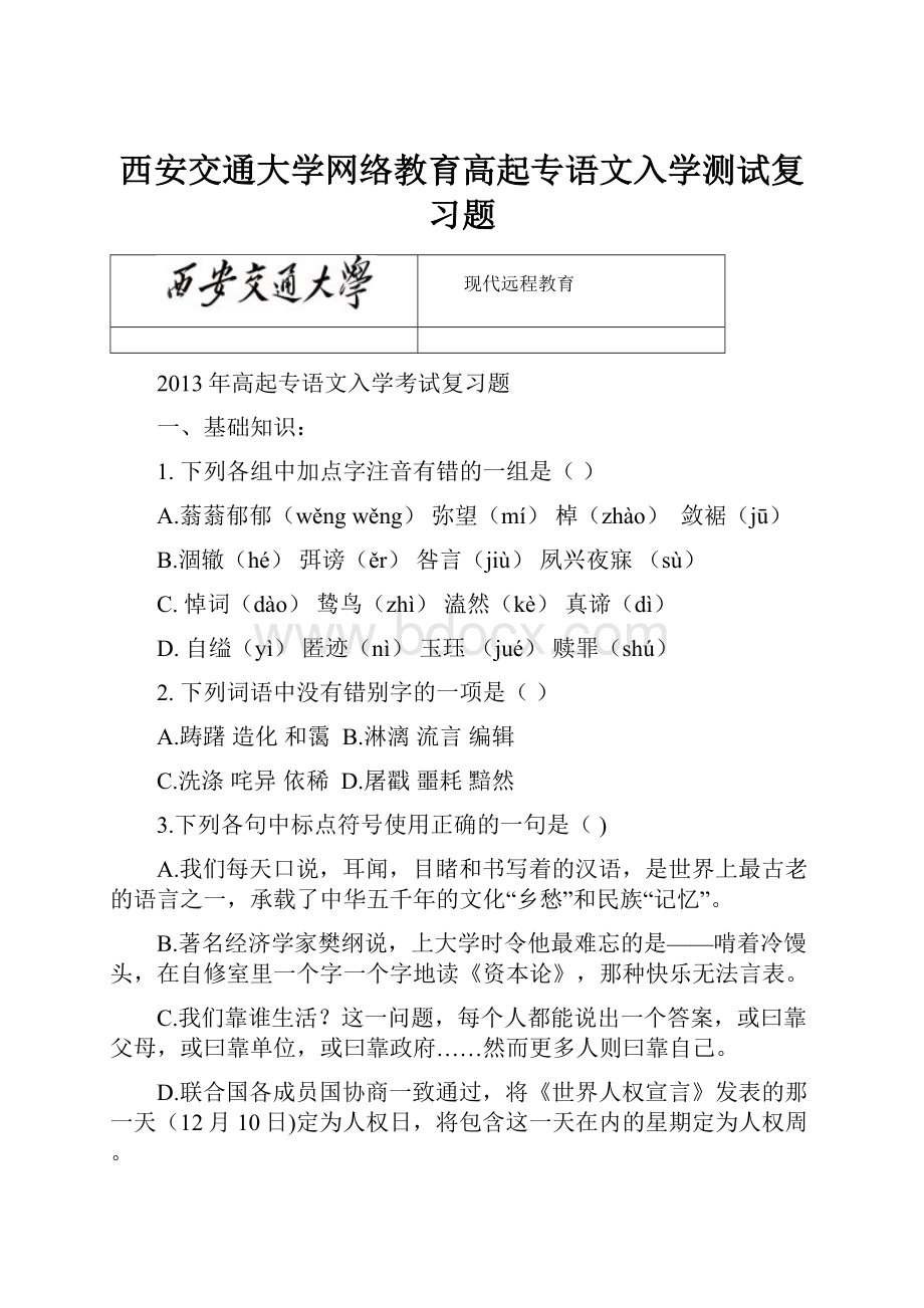 西安交通大学网络教育高起专语文入学测试复习题.docx