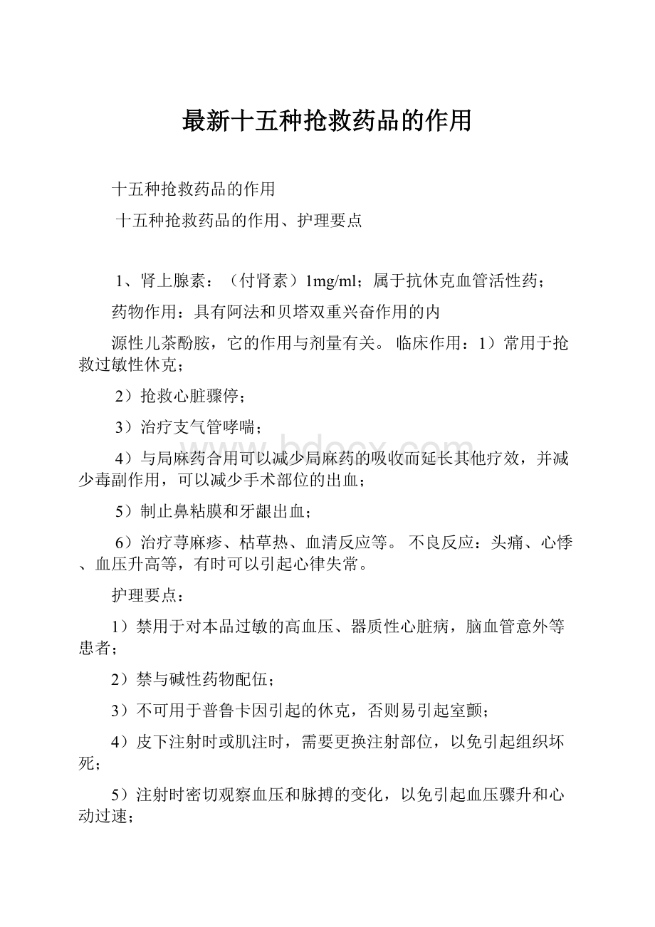 最新十五种抢救药品的作用.docx