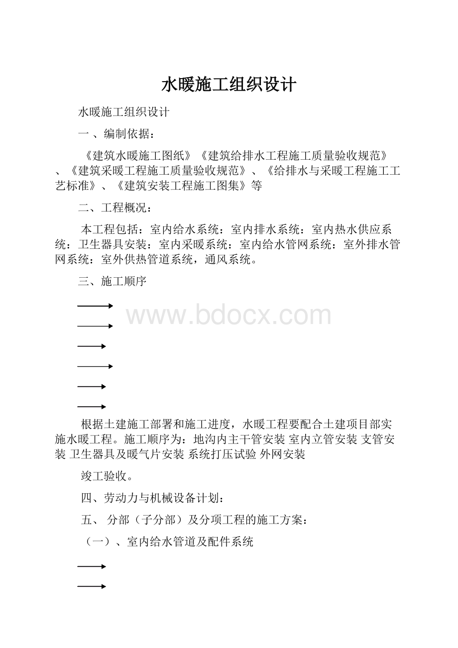 水暖施工组织设计.docx