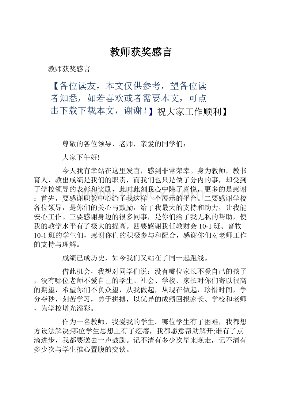 教师获奖感言.docx