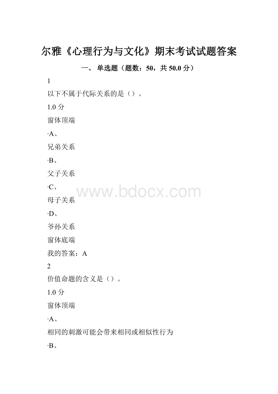 尔雅《心理行为与文化》期末考试试题答案.docx