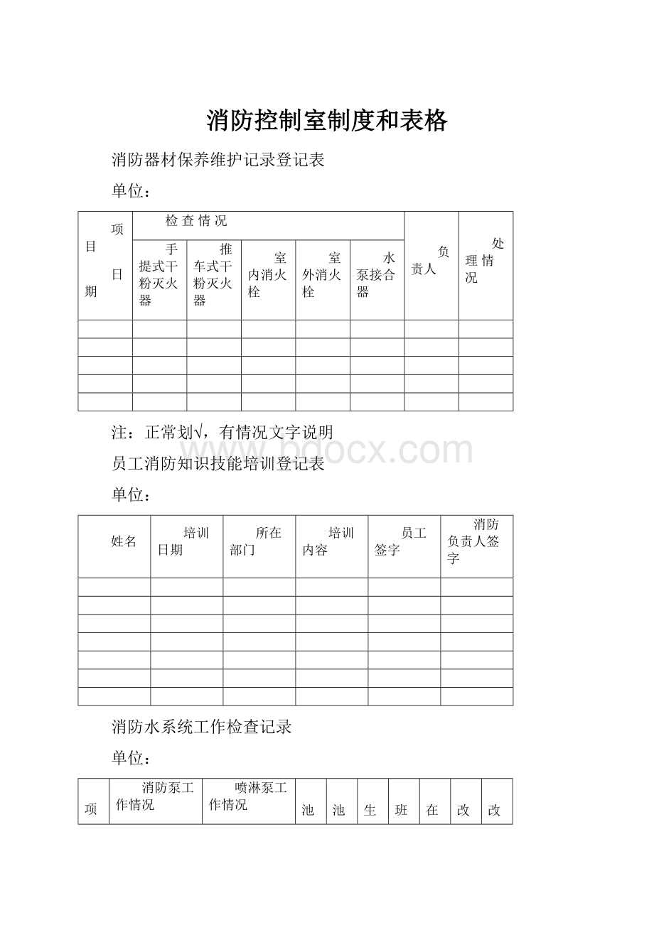 消防控制室制度和表格.docx