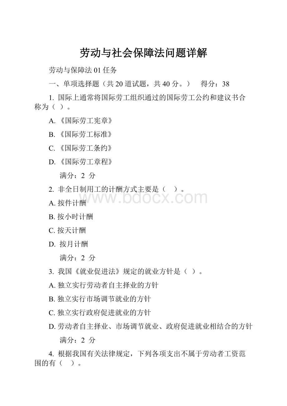 劳动与社会保障法问题详解.docx_第1页