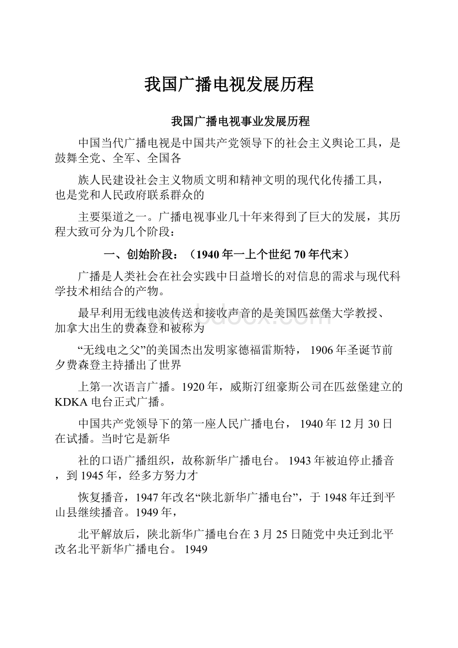 我国广播电视发展历程.docx