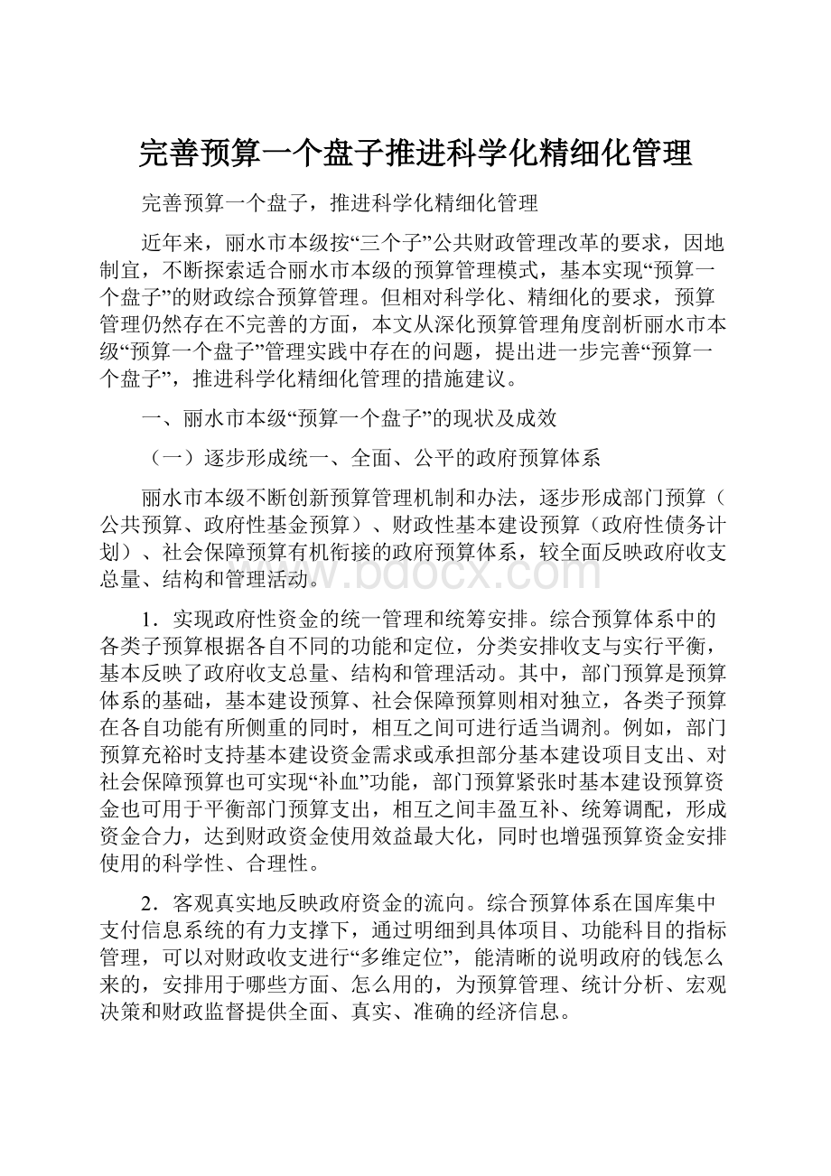 完善预算一个盘子推进科学化精细化管理.docx