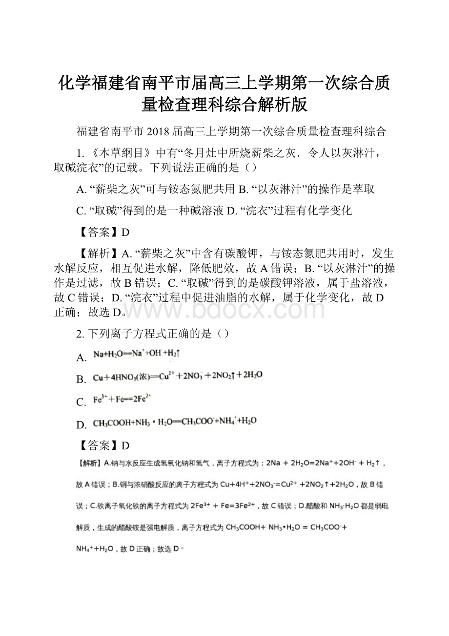 化学福建省南平市届高三上学期第一次综合质量检查理科综合解析版.docx