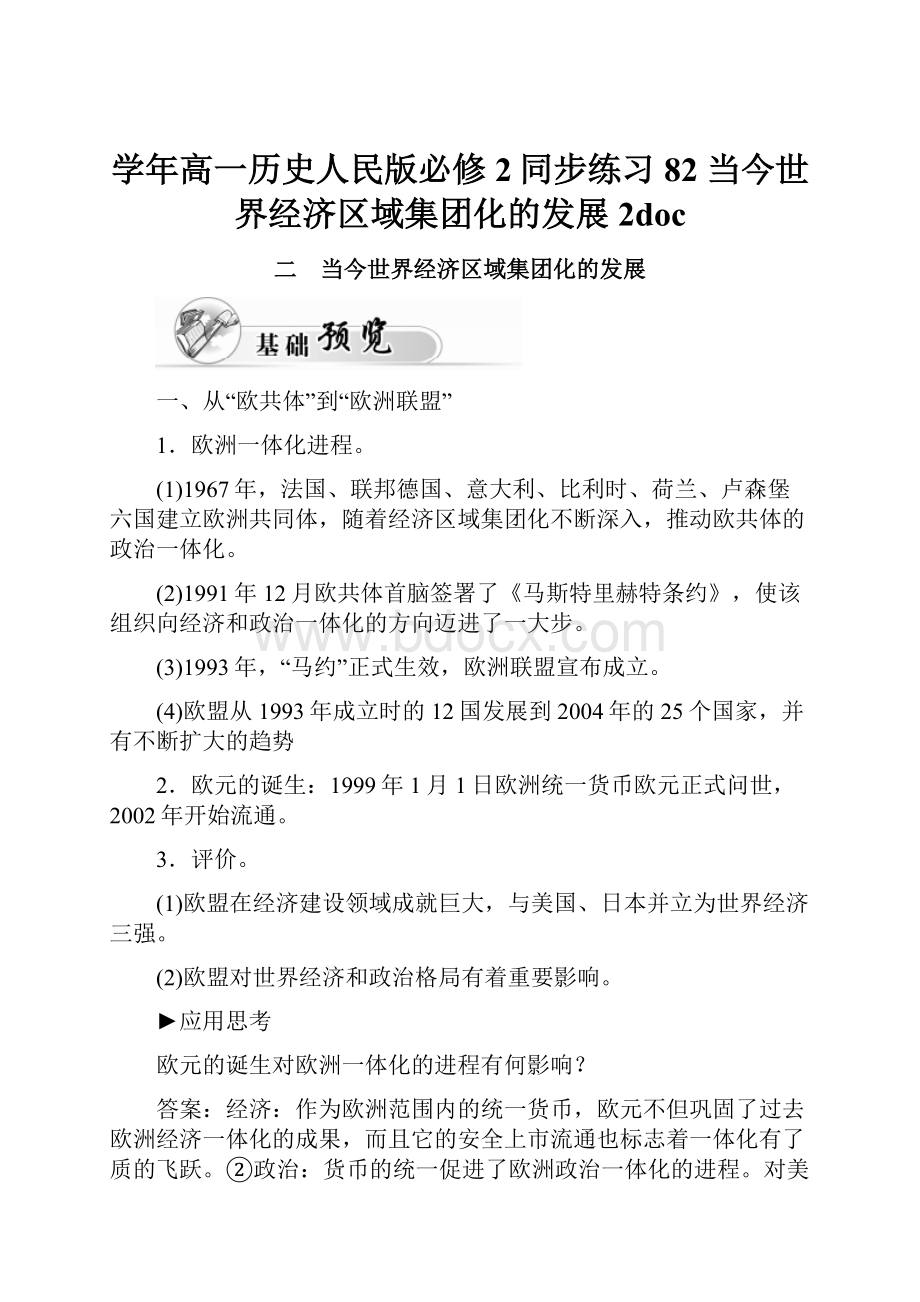 学年高一历史人民版必修2同步练习82 当今世界经济区域集团化的发展2doc.docx