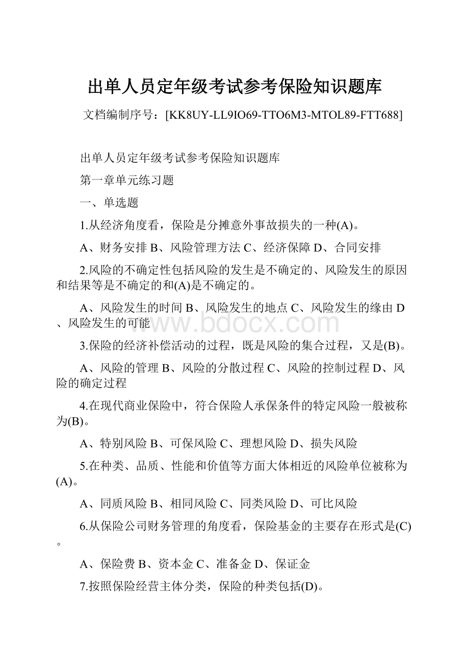 出单人员定年级考试参考保险知识题库.docx_第1页