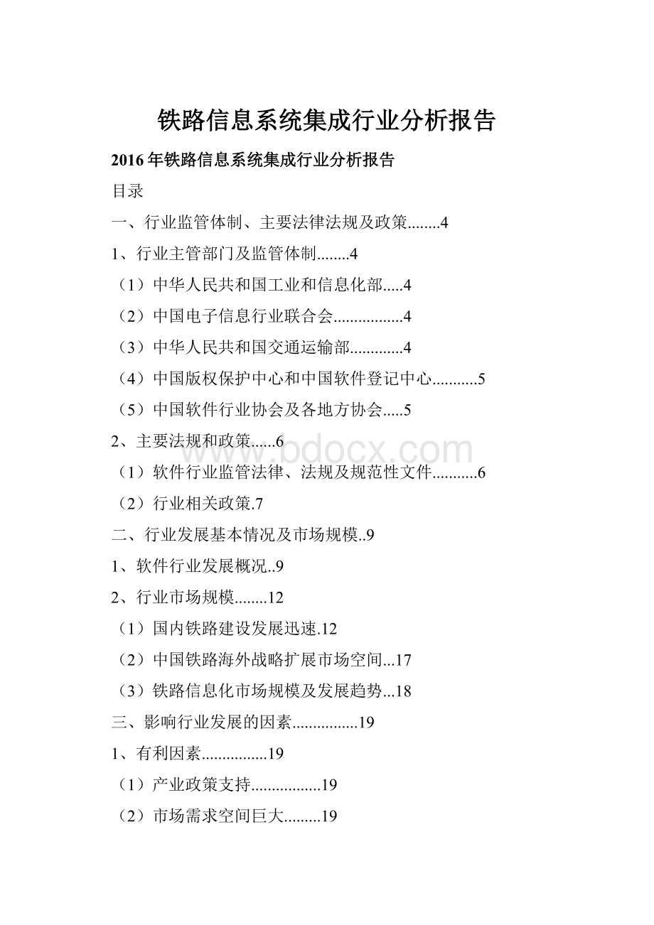 铁路信息系统集成行业分析报告.docx_第1页