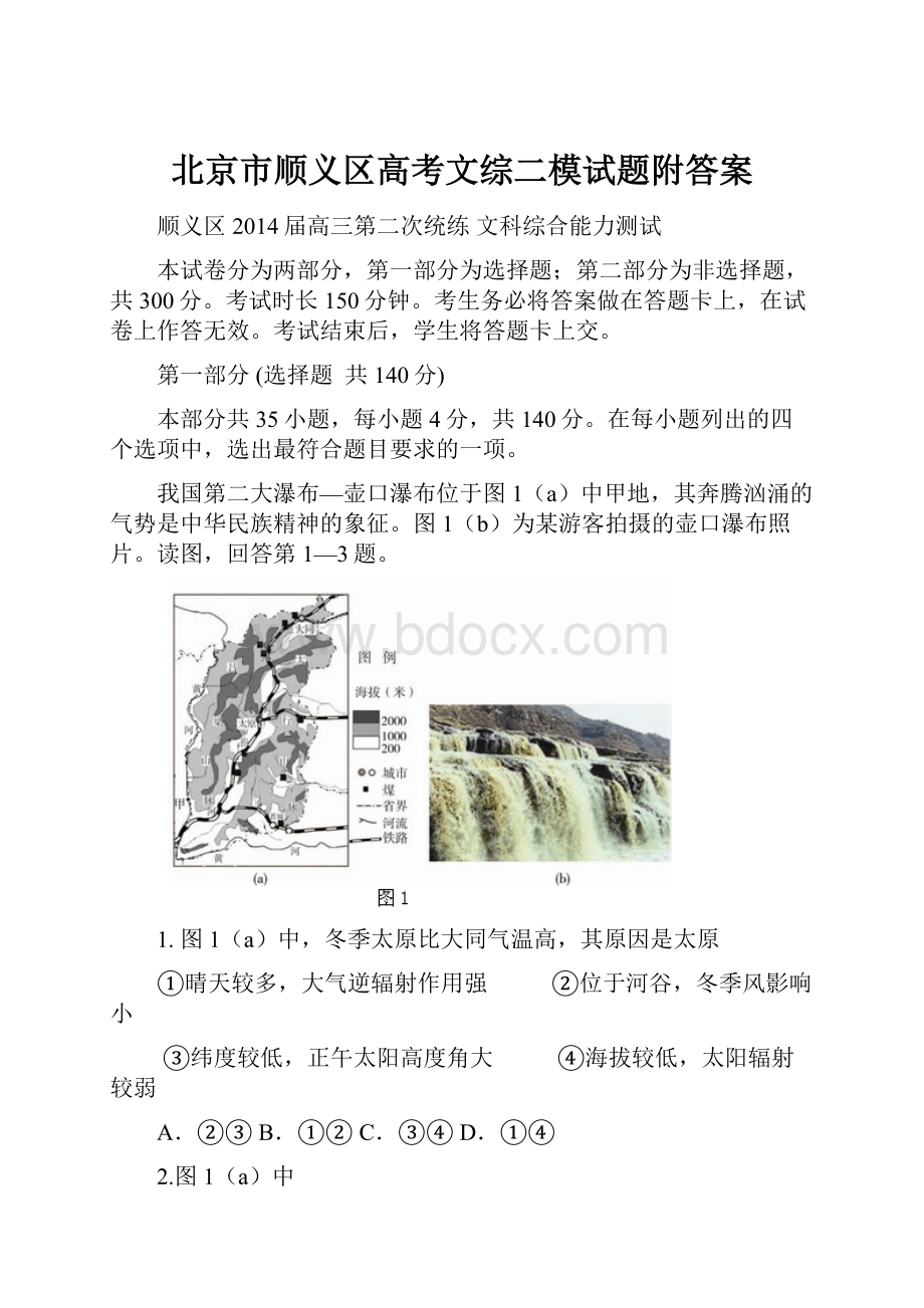 北京市顺义区高考文综二模试题附答案.docx_第1页