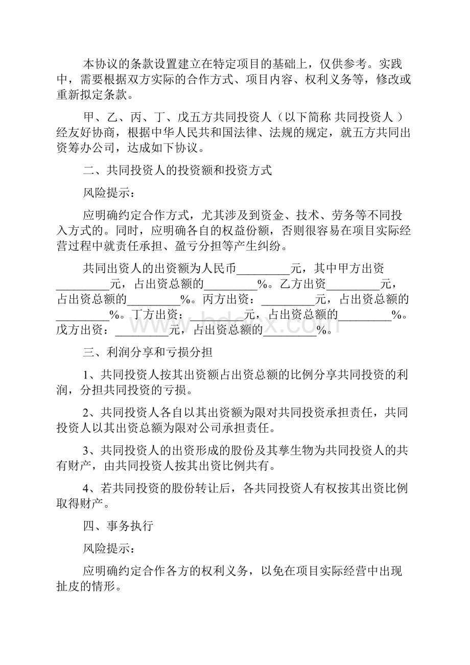 多人入股合作协议书范本.docx_第2页