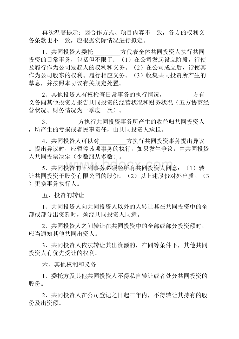 多人入股合作协议书范本.docx_第3页