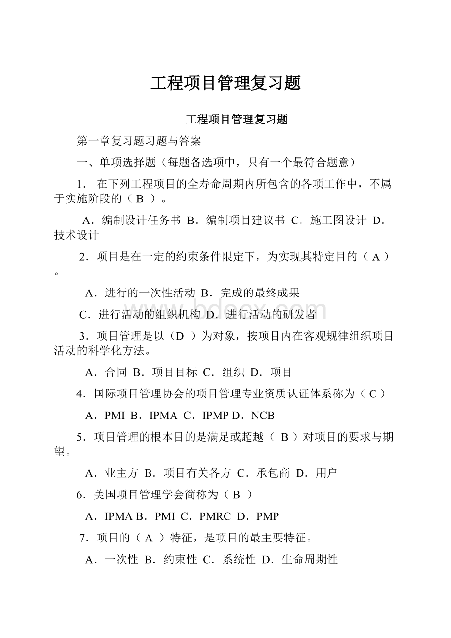 工程项目管理复习题.docx