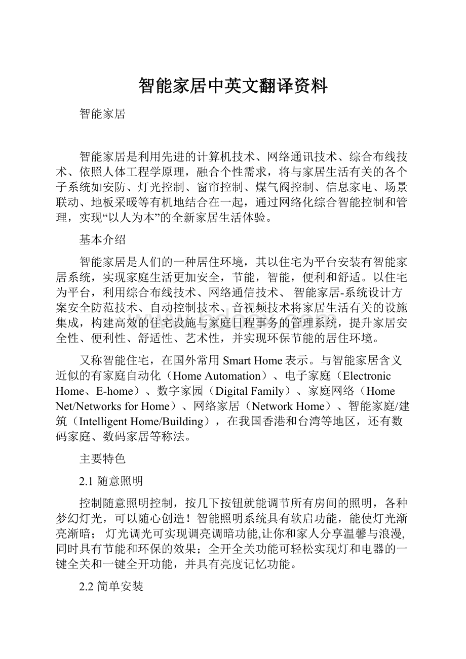 智能家居中英文翻译资料.docx_第1页