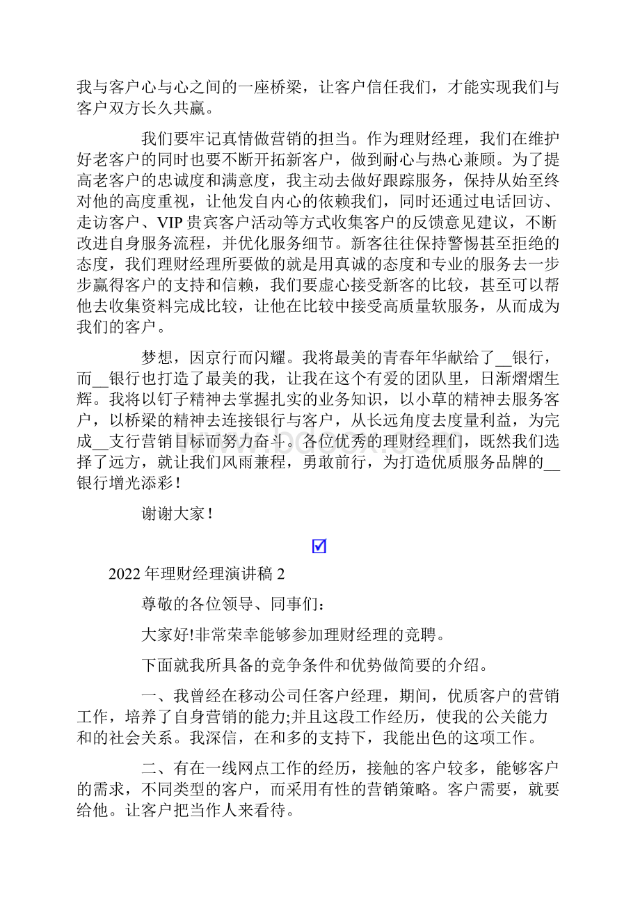 理财经理演讲稿.docx_第2页