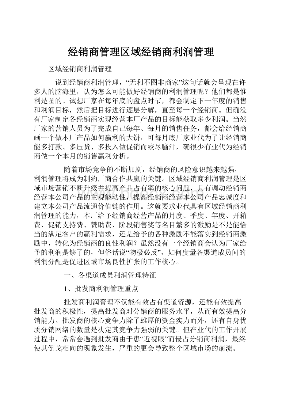 经销商管理区域经销商利润管理.docx