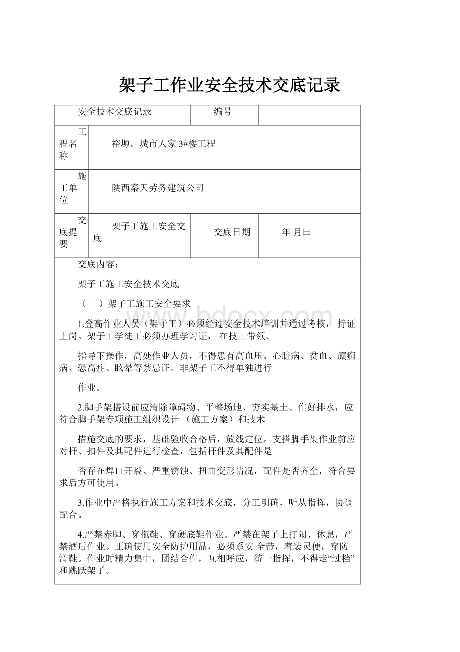 架子工作业安全技术交底记录.docx