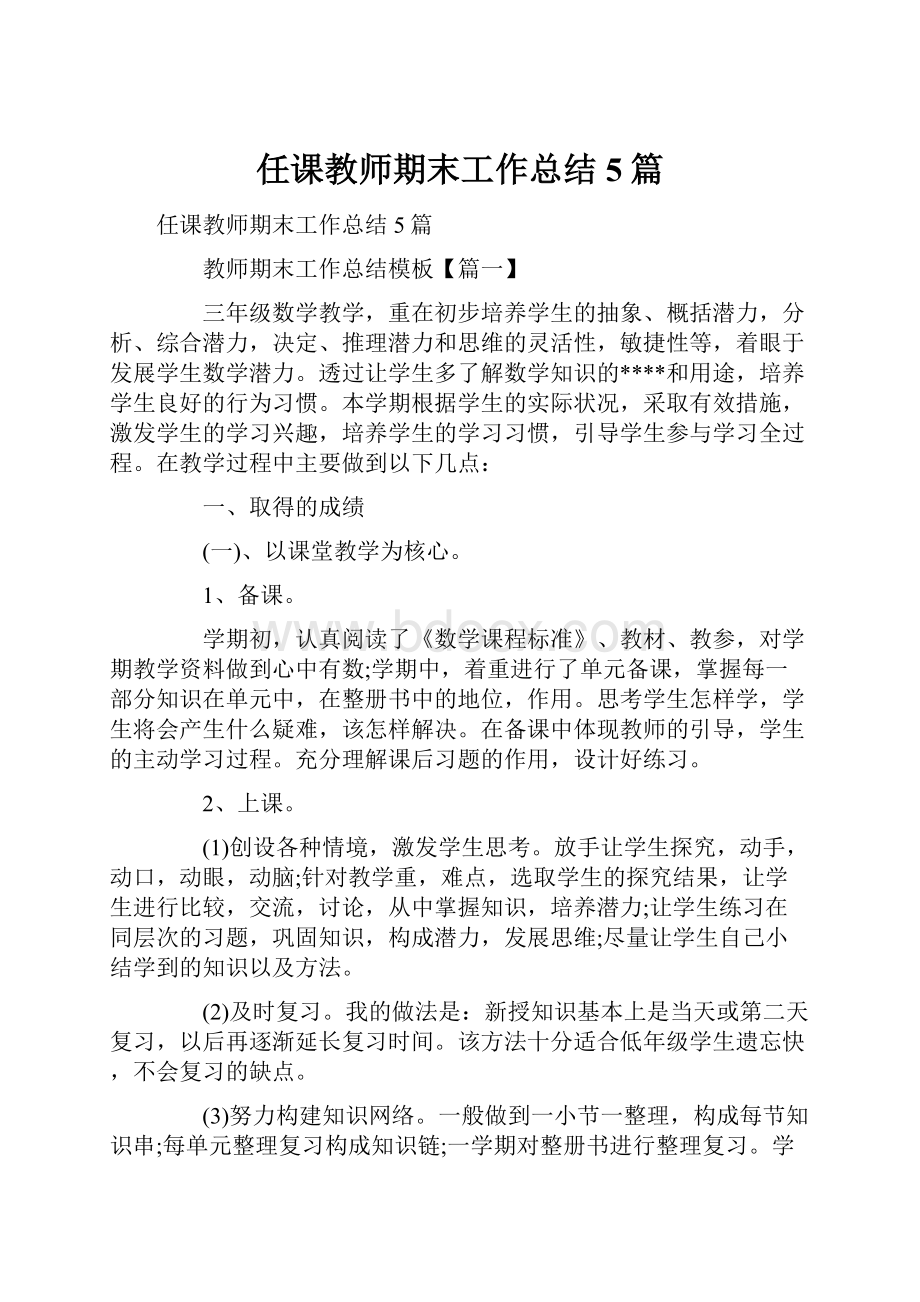 任课教师期末工作总结5篇.docx_第1页