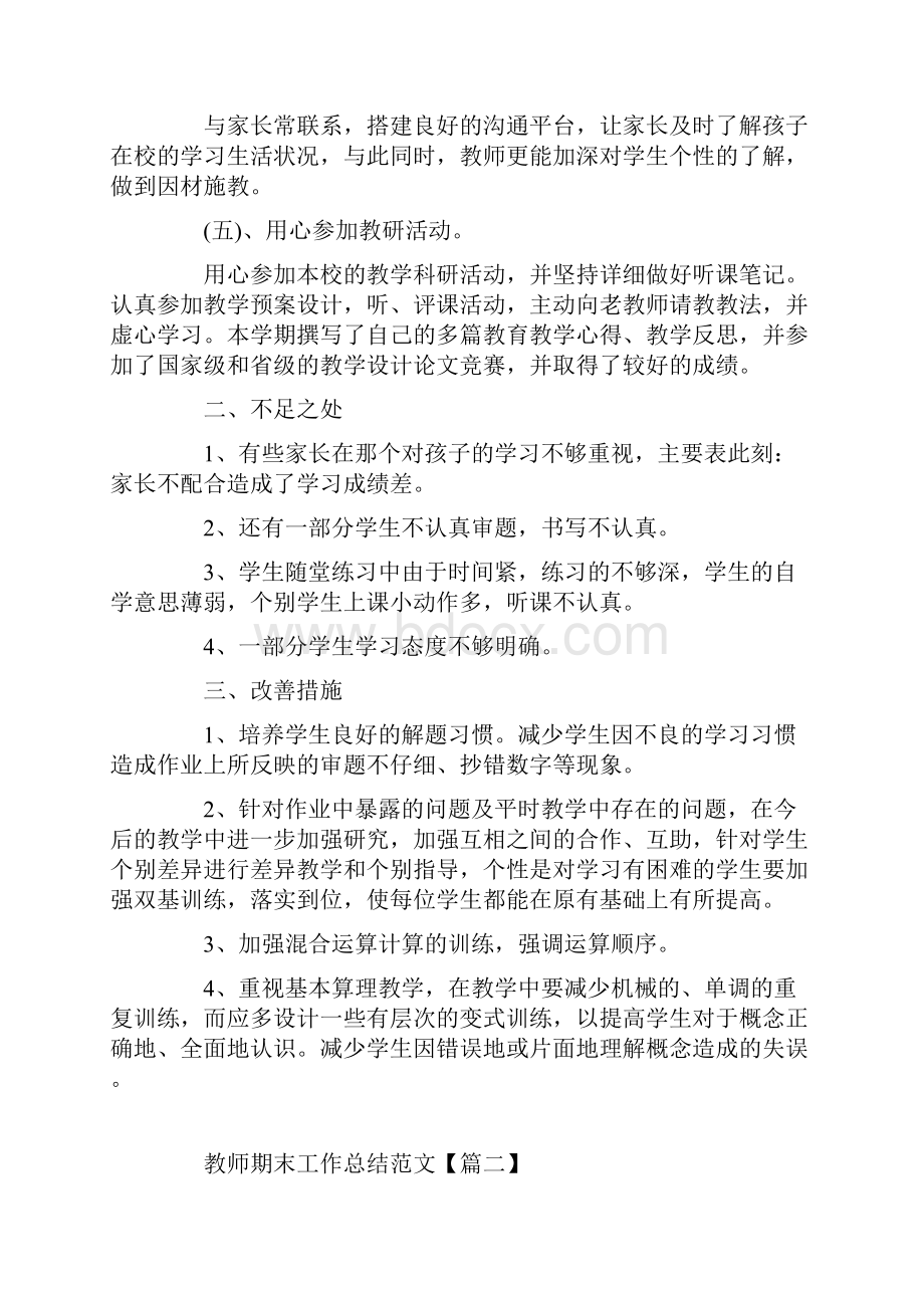 任课教师期末工作总结5篇.docx_第3页