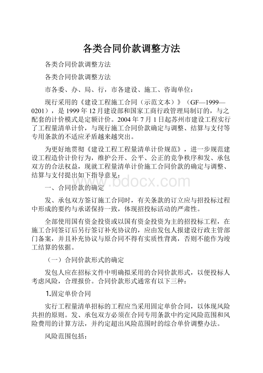 各类合同价款调整方法.docx_第1页