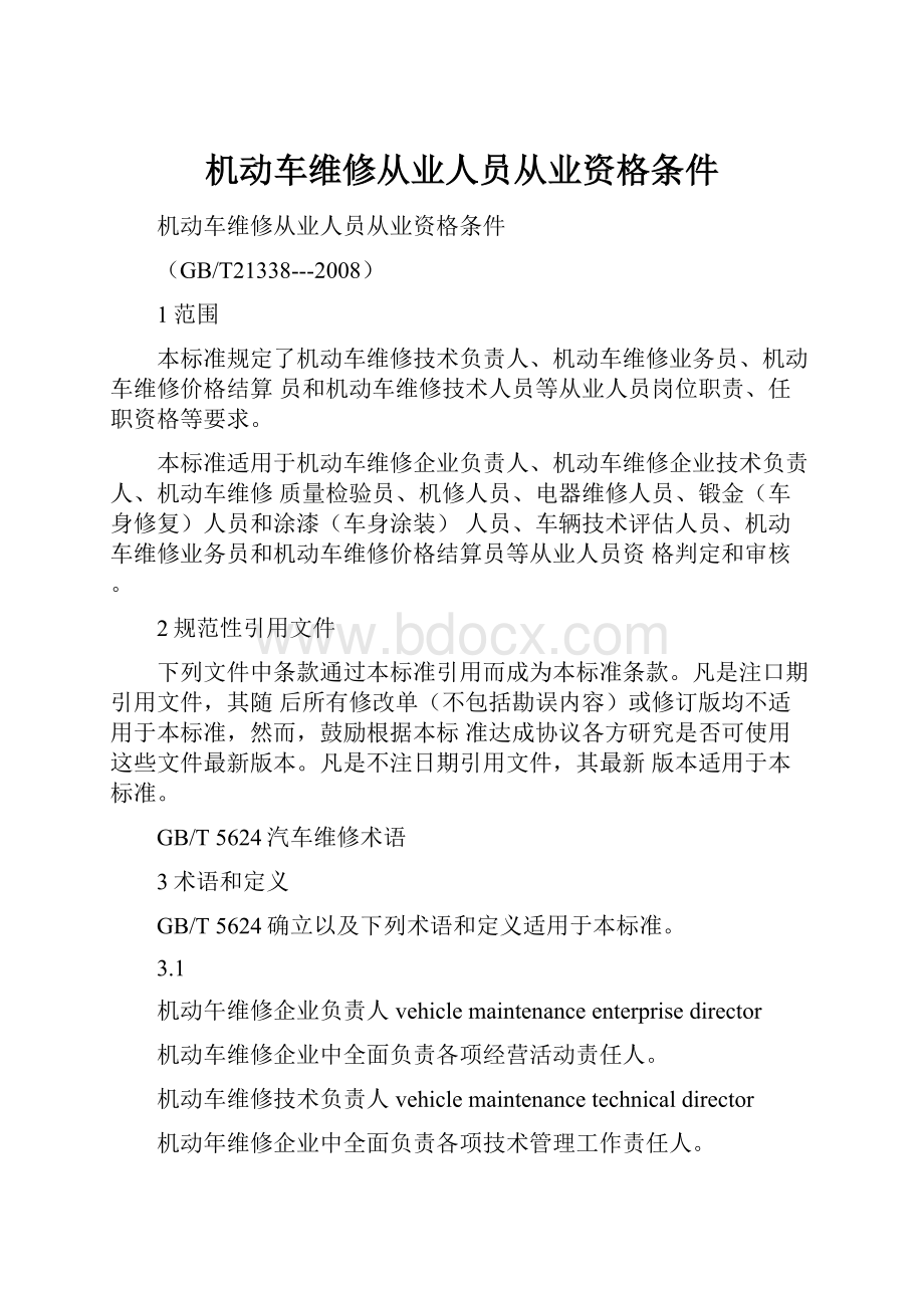 机动车维修从业人员从业资格条件.docx_第1页