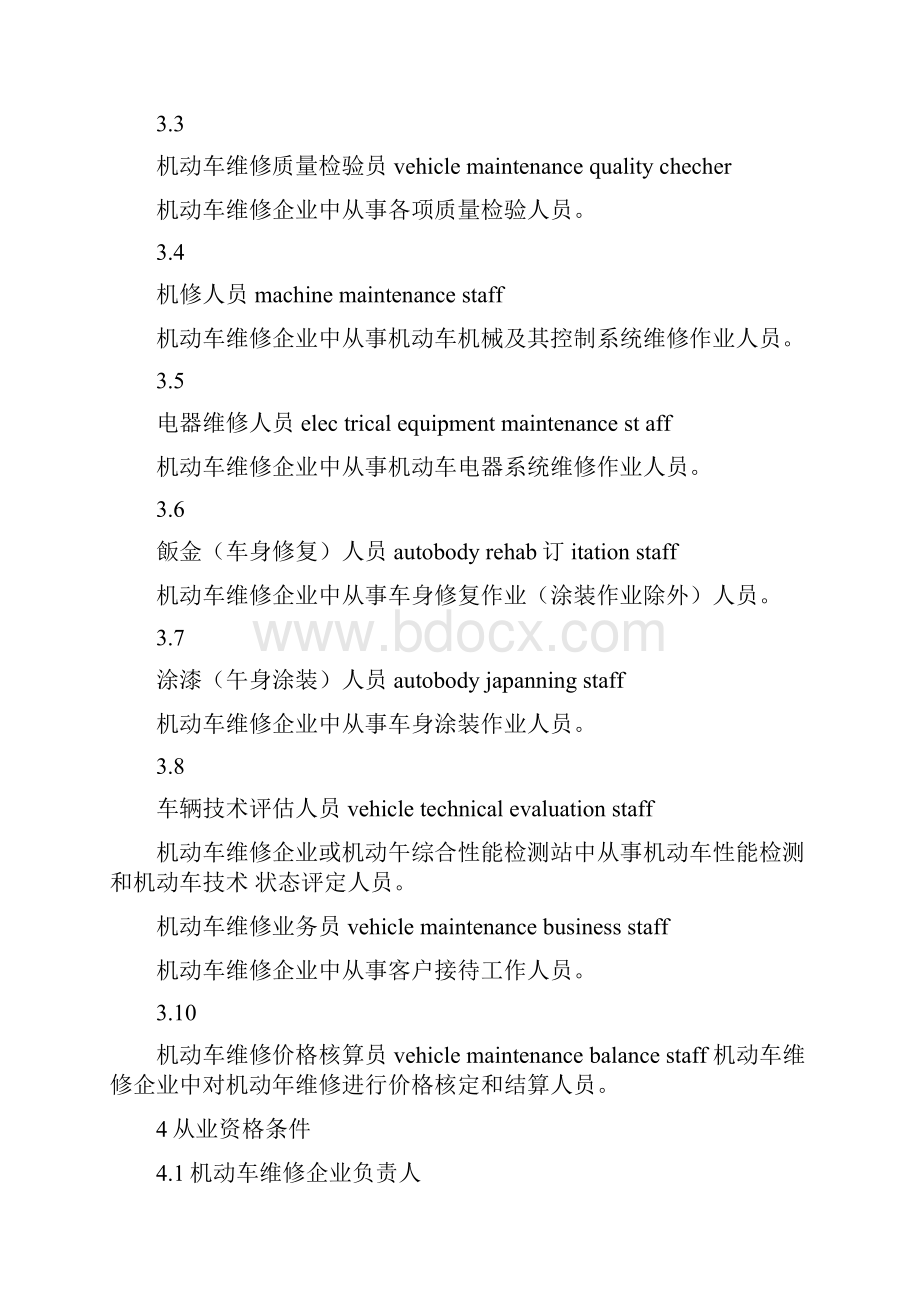 机动车维修从业人员从业资格条件.docx_第2页