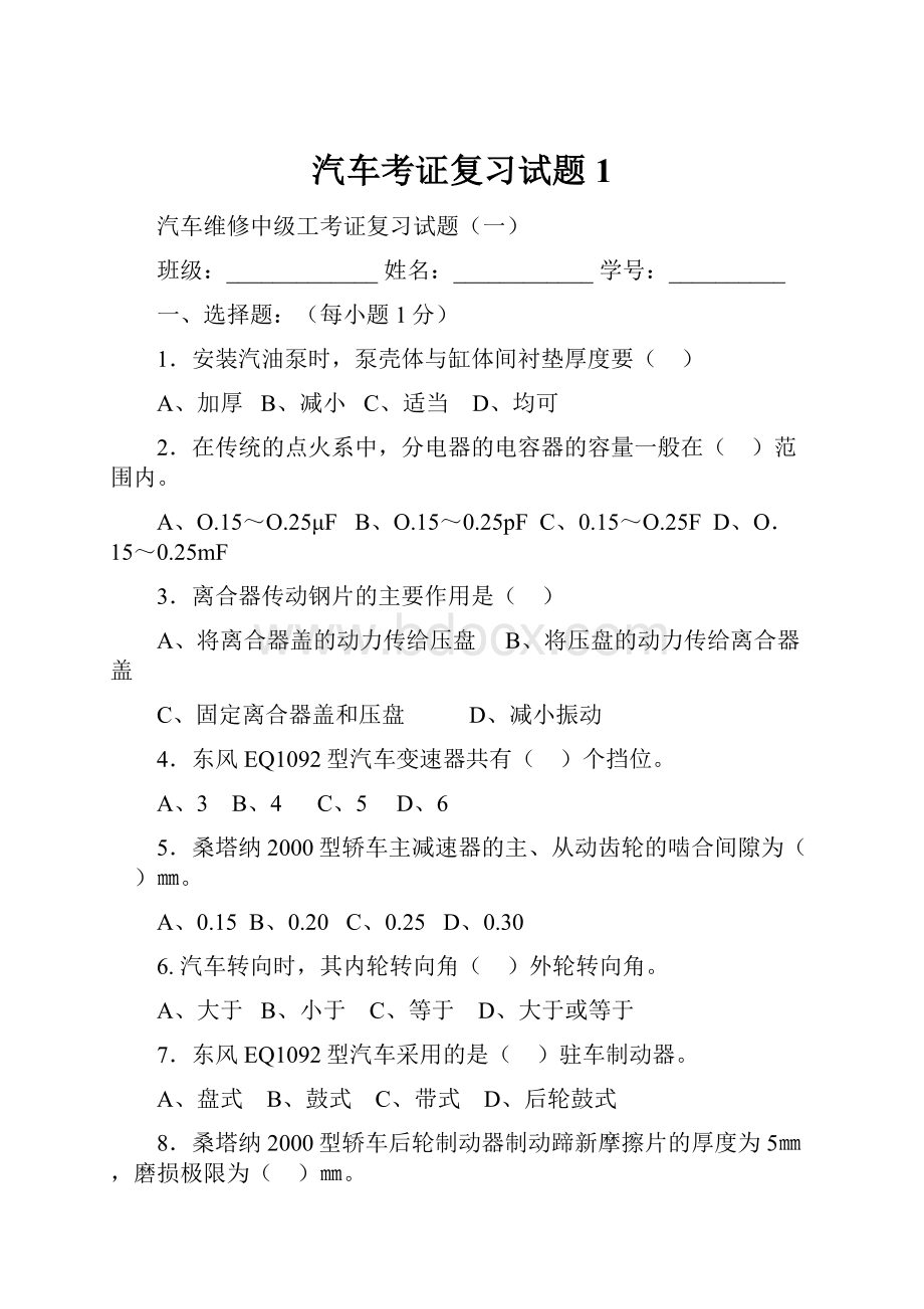 汽车考证复习试题 1.docx_第1页