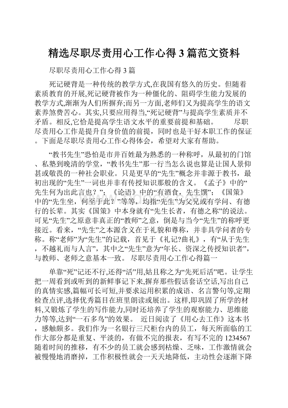 精选尽职尽责用心工作心得3篇范文资料.docx