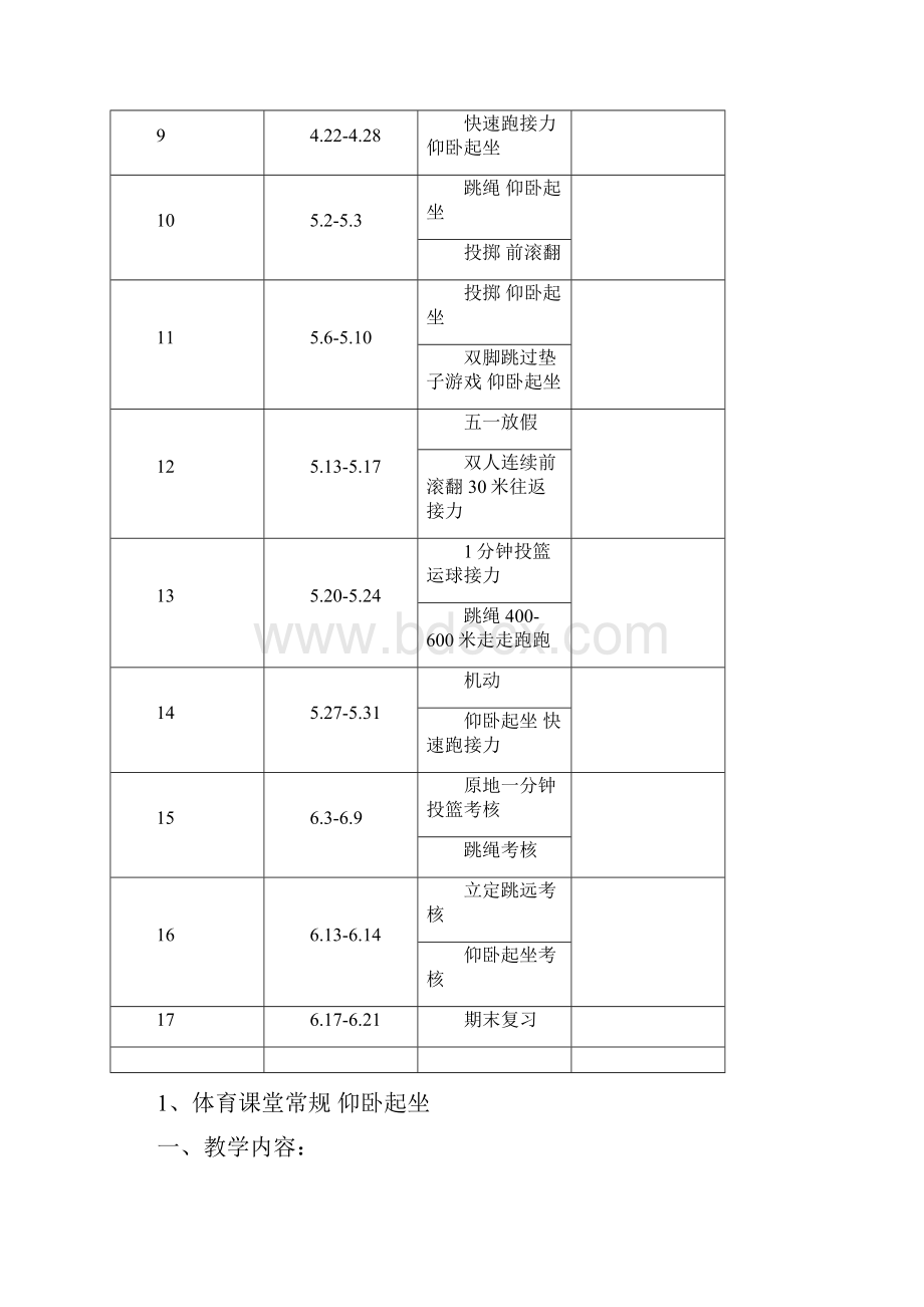 六年级下册体育教学计划与教案.docx_第3页