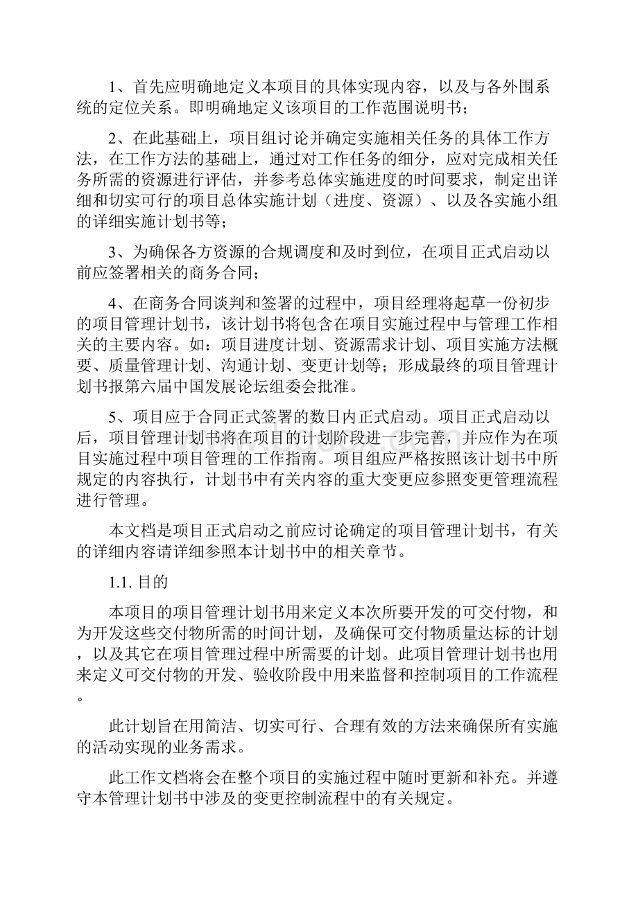 项目管理计划书.docx_第2页