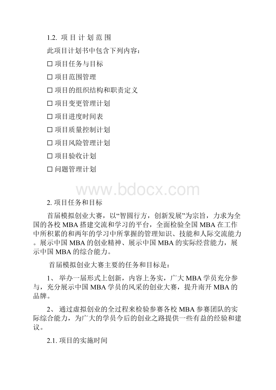 项目管理计划书.docx_第3页