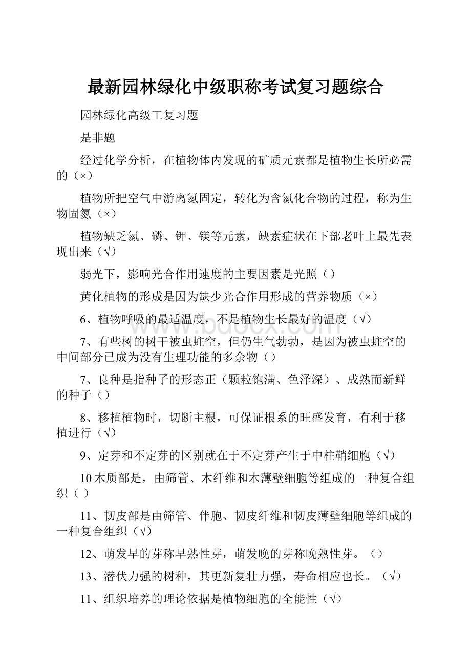 最新园林绿化中级职称考试复习题综合.docx