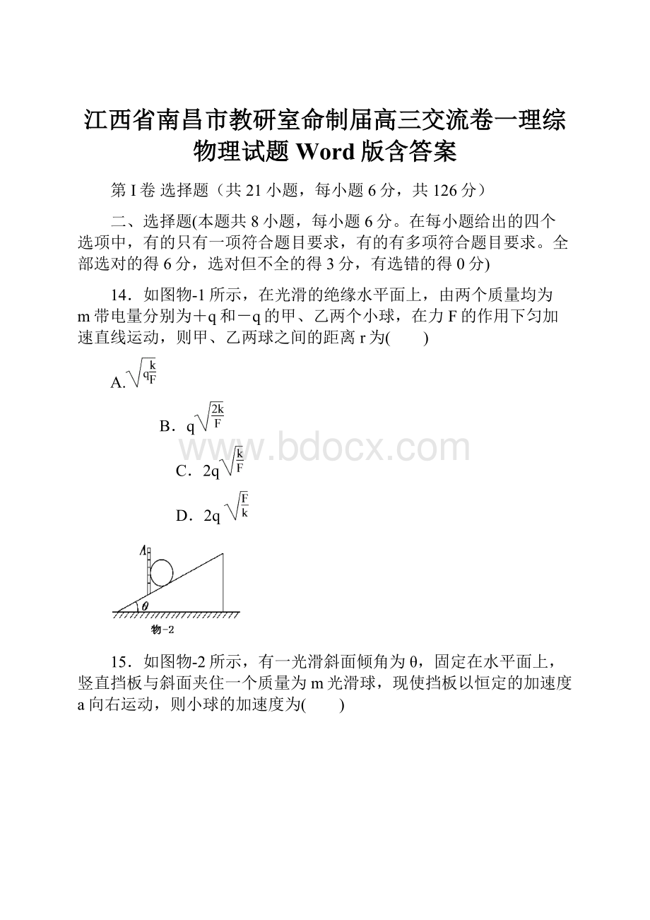 江西省南昌市教研室命制届高三交流卷一理综物理试题 Word版含答案.docx