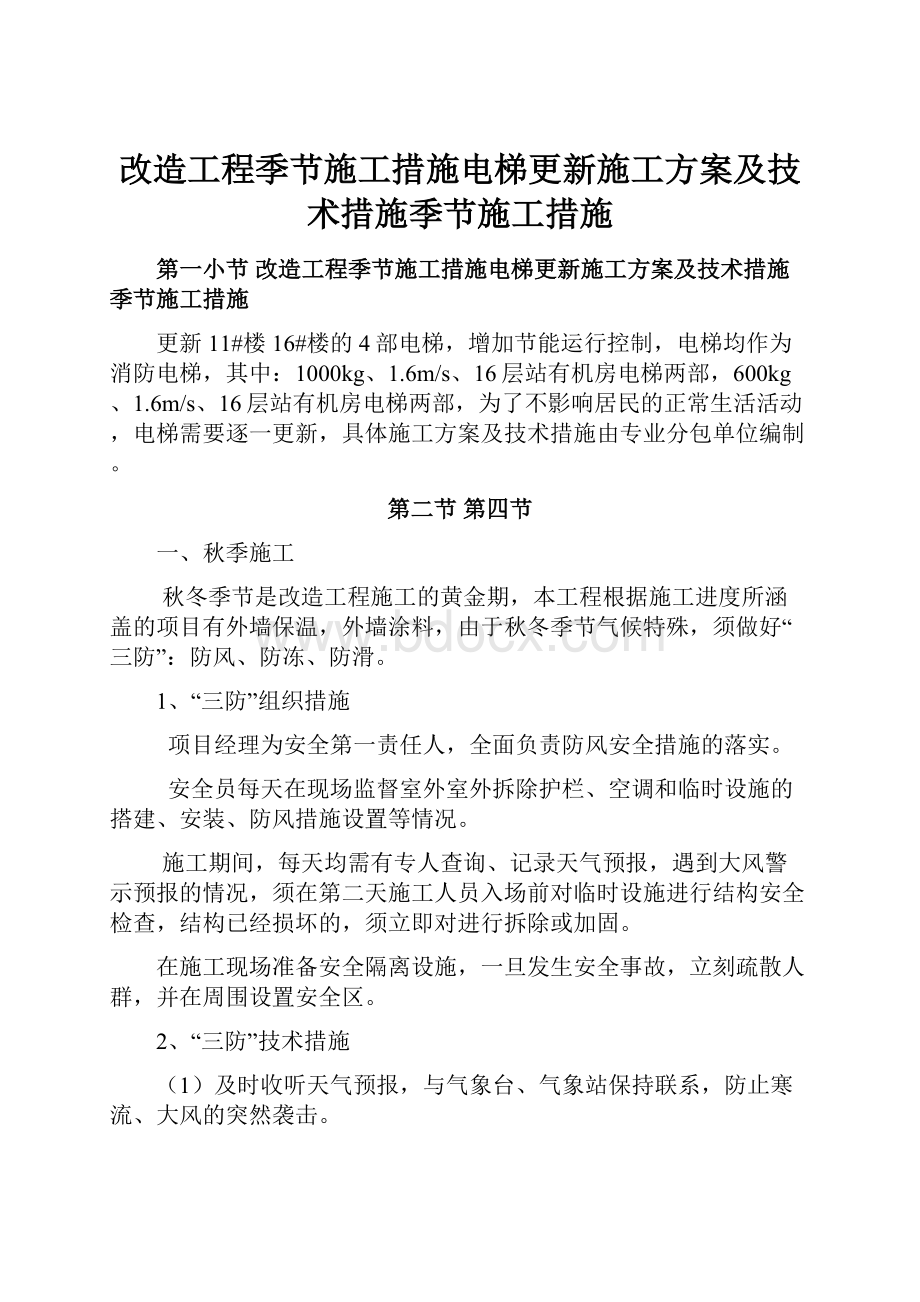 改造工程季节施工措施电梯更新施工方案及技术措施季节施工措施.docx_第1页