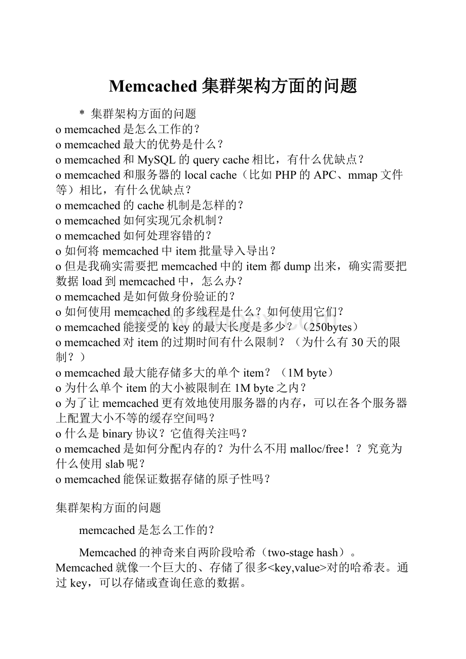 Memcached 集群架构方面的问题.docx