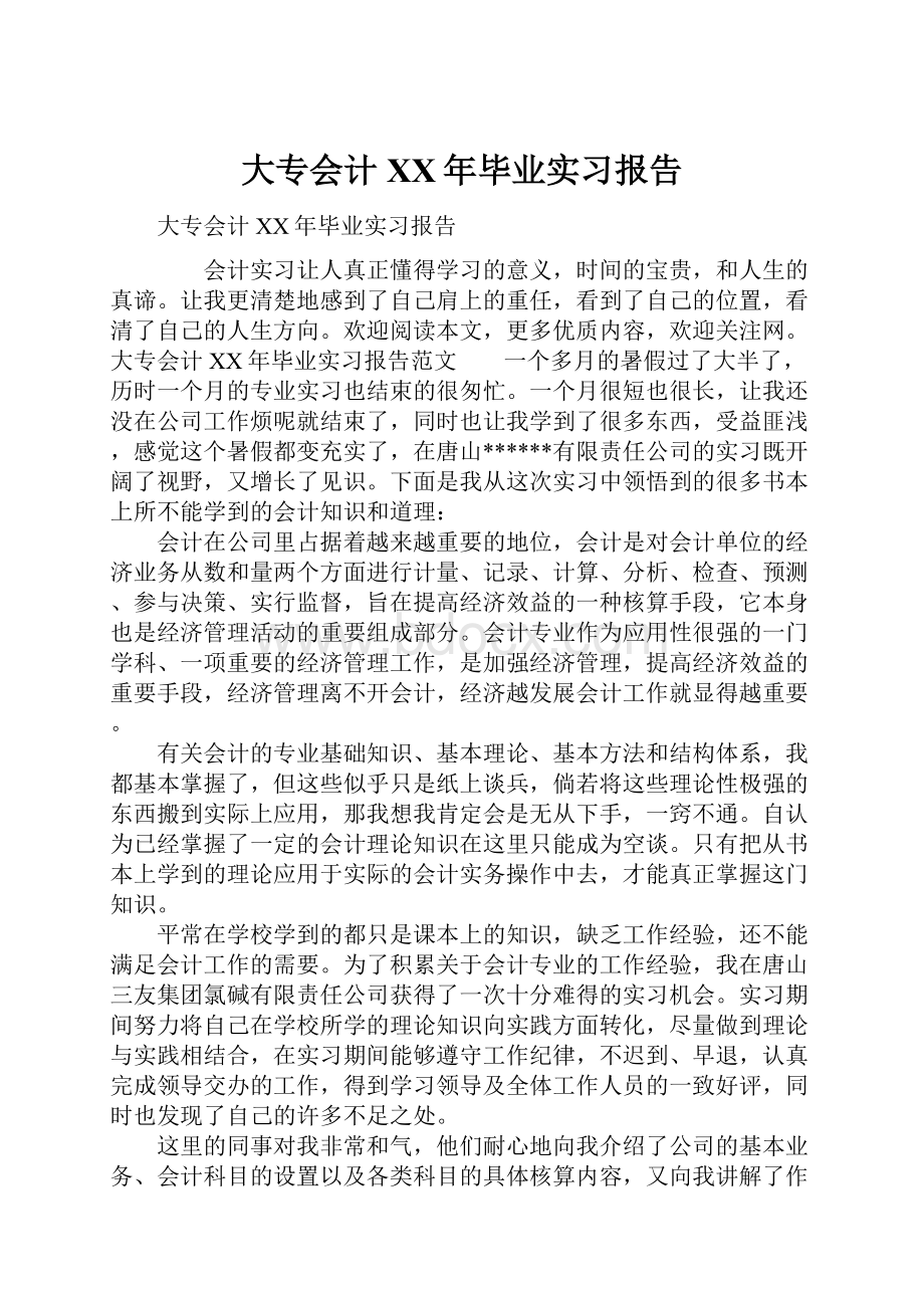 大专会计XX年毕业实习报告.docx_第1页