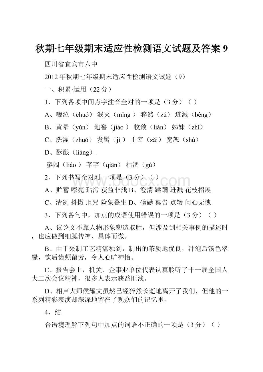 秋期七年级期末适应性检测语文试题及答案9.docx_第1页