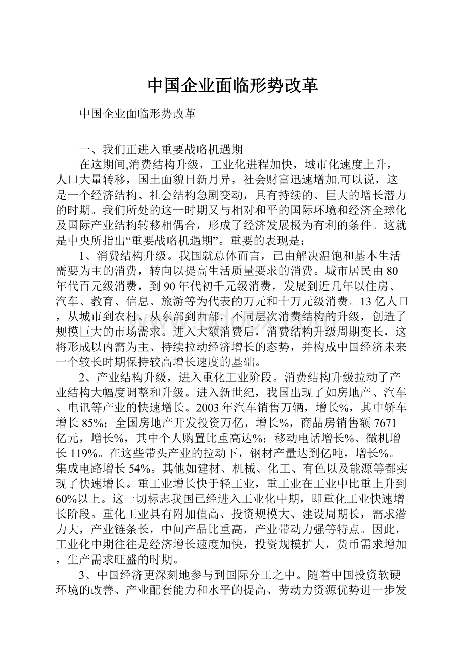 中国企业面临形势改革.docx