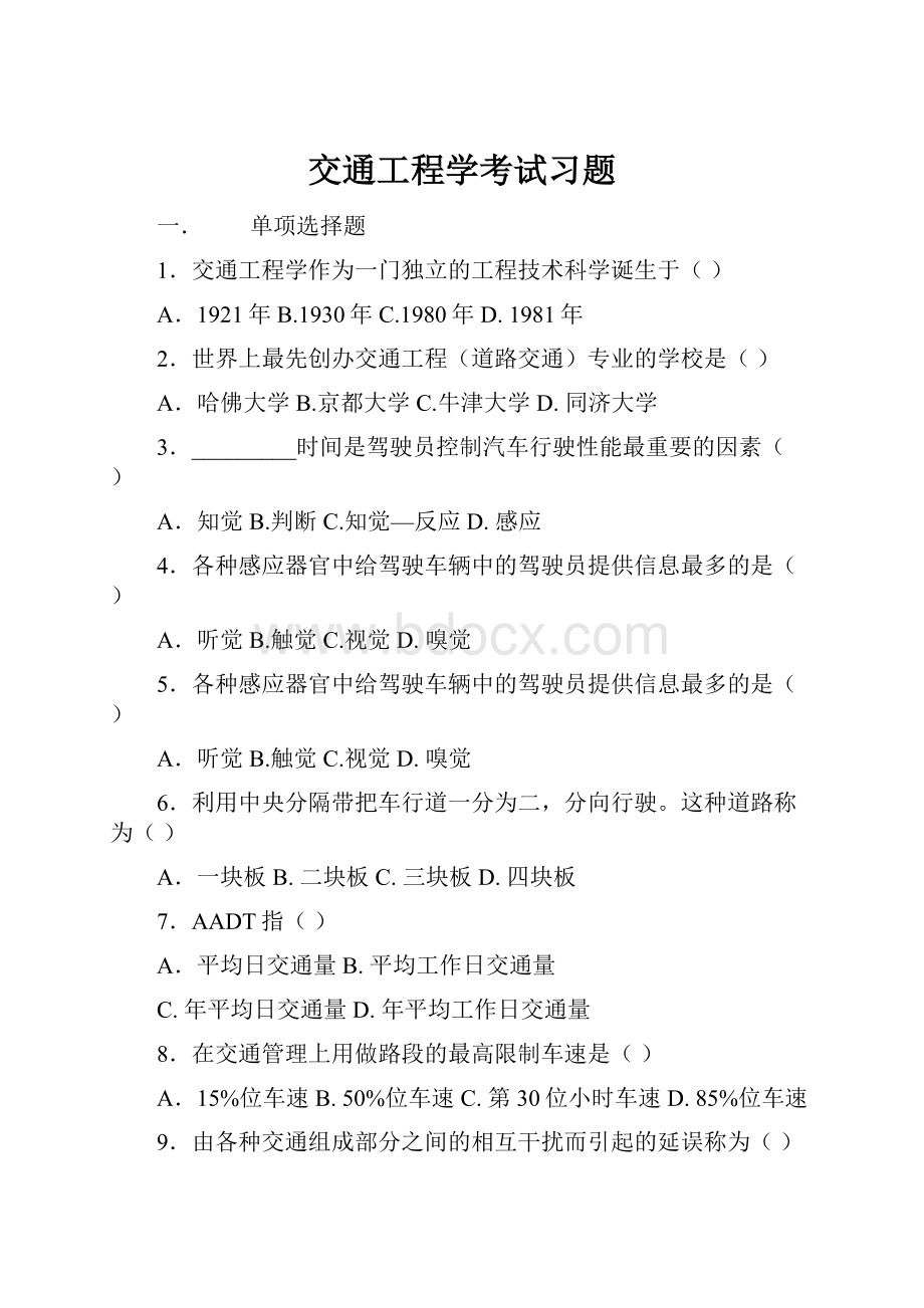 交通工程学考试习题.docx_第1页