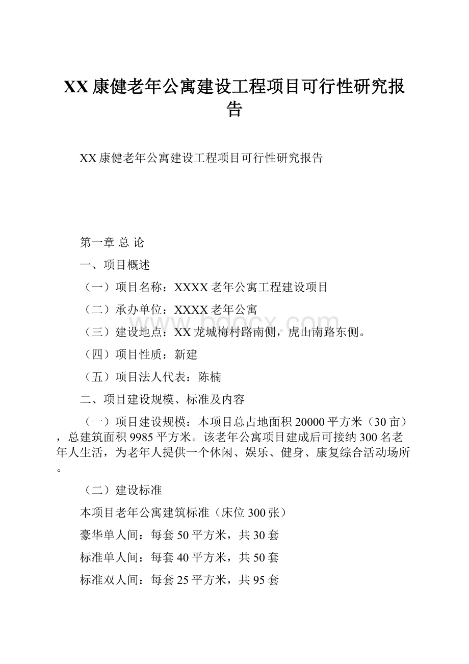 XX康健老年公寓建设工程项目可行性研究报告.docx_第1页