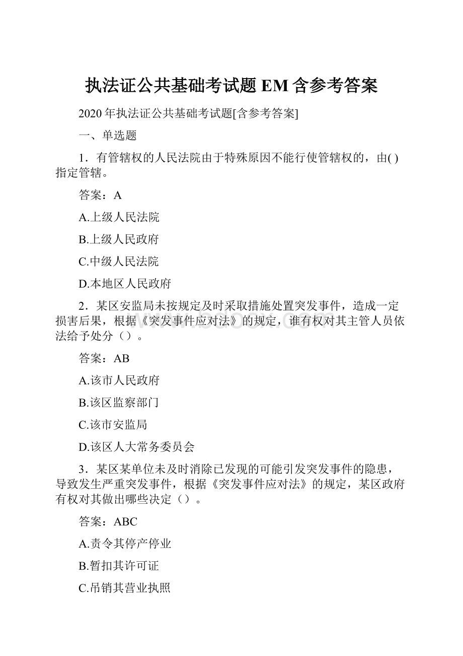 执法证公共基础考试题EM含参考答案.docx_第1页