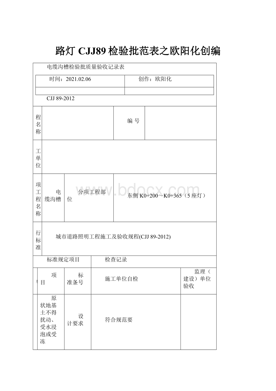 路灯CJJ89检验批范表之欧阳化创编.docx