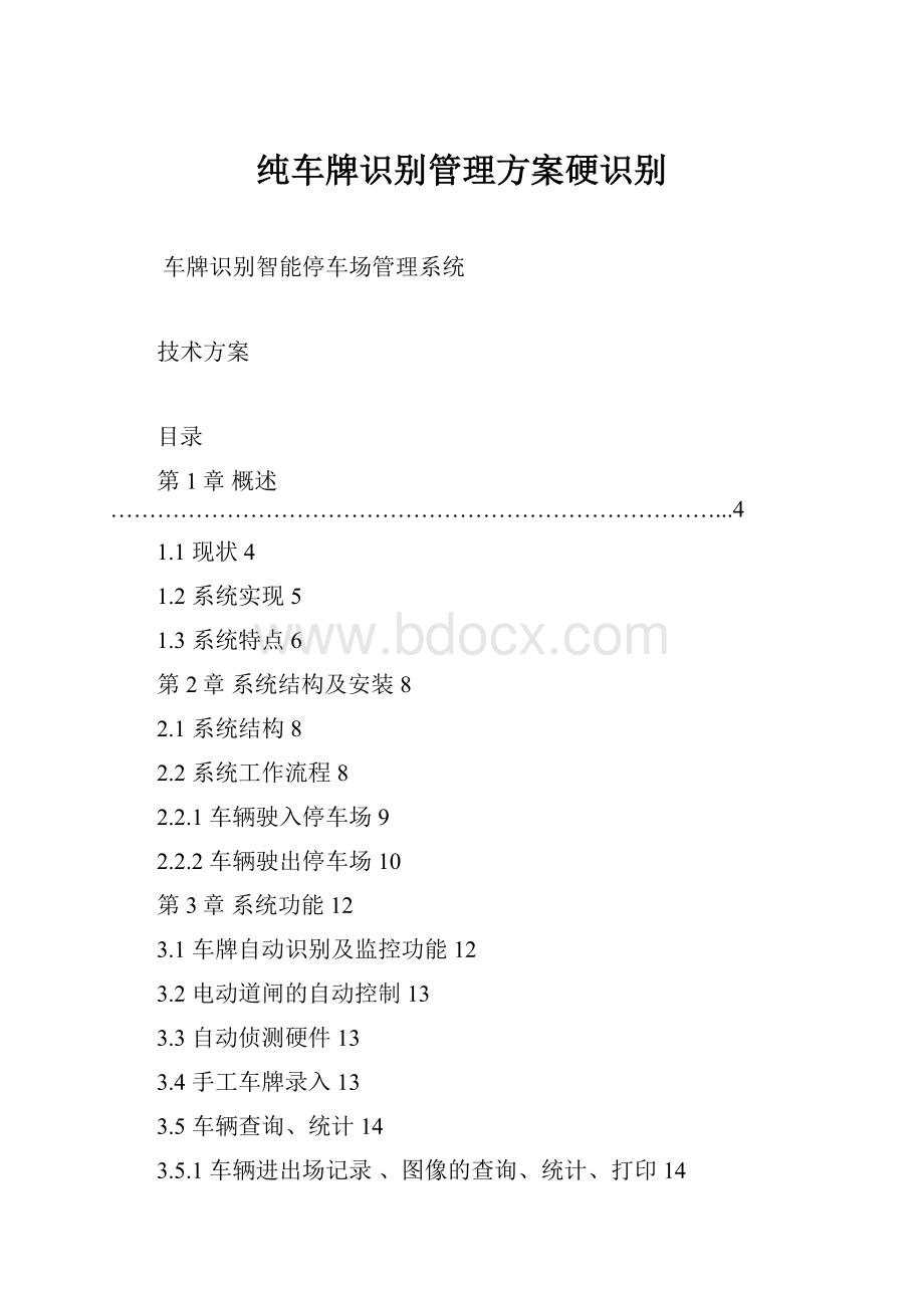 纯车牌识别管理方案硬识别.docx