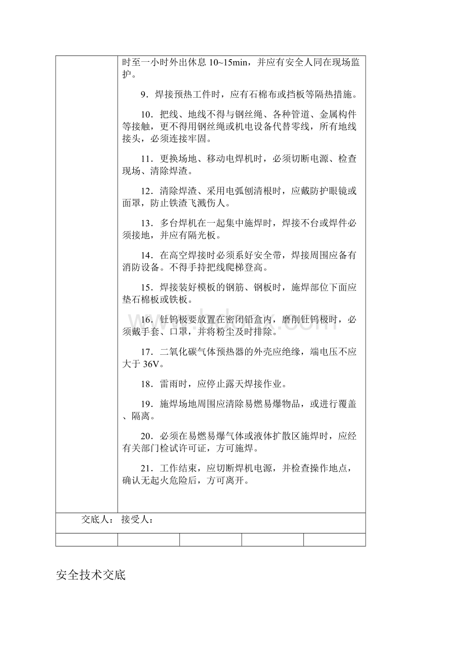 建筑施工安全技术交底大全全集.docx_第2页