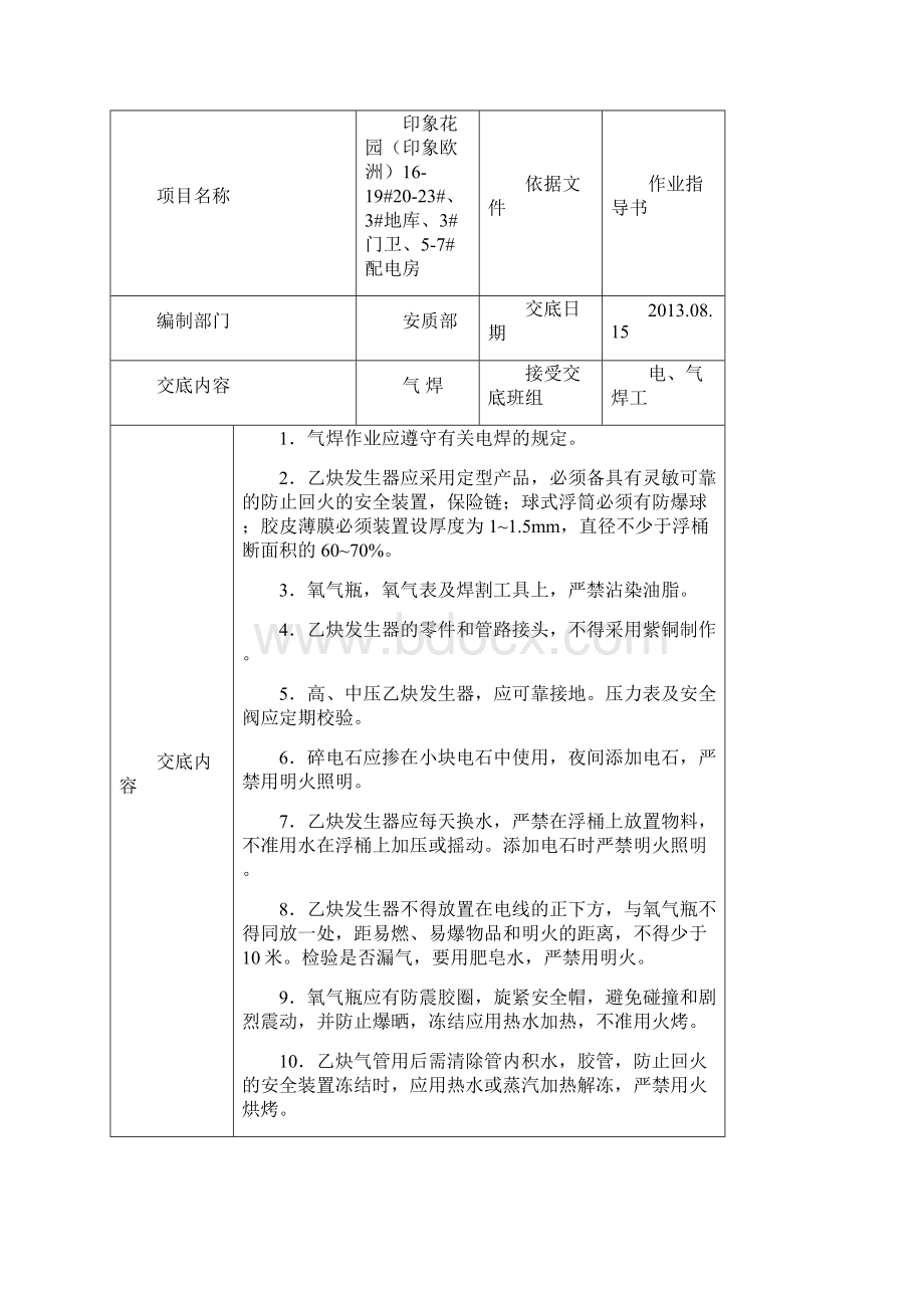 建筑施工安全技术交底大全全集.docx_第3页