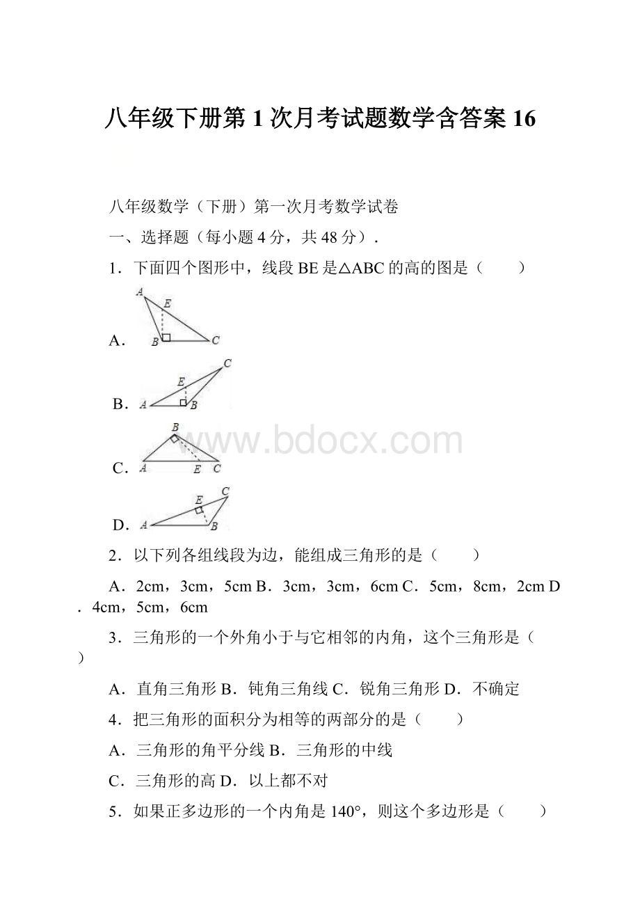 八年级下册第1次月考试题数学含答案 16.docx_第1页