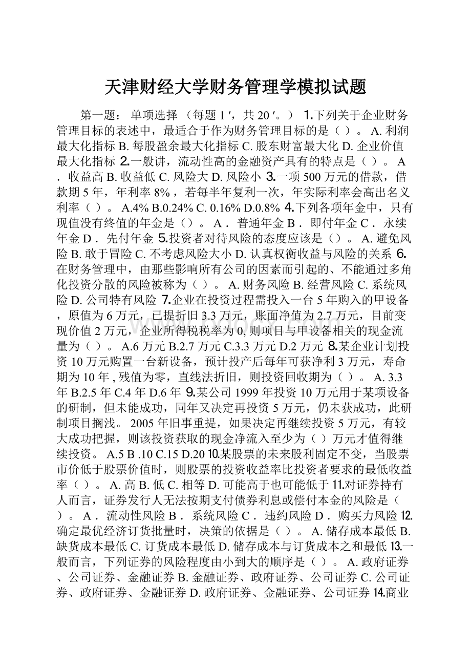 天津财经大学财务管理学模拟试题.docx_第1页