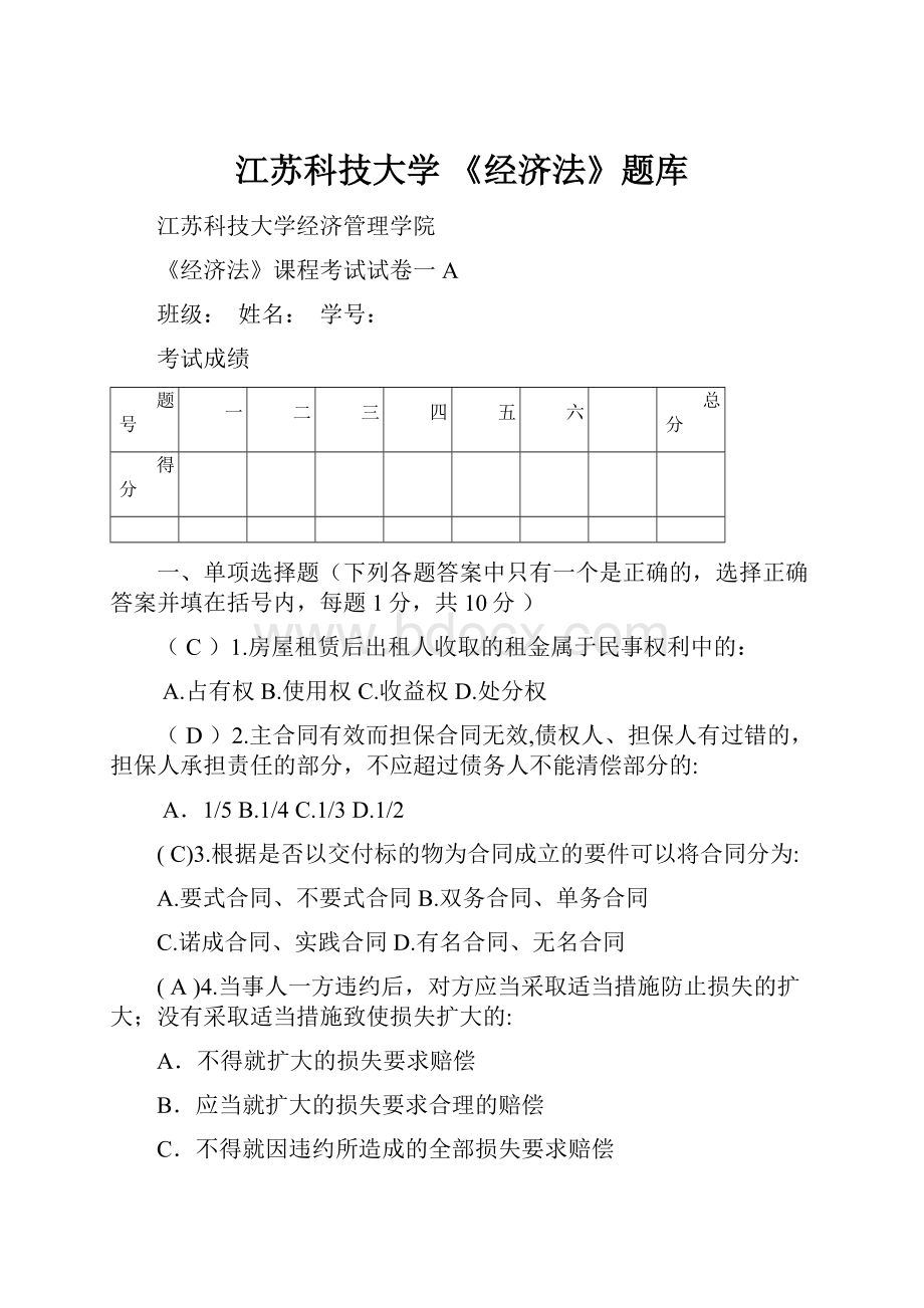 江苏科技大学 《经济法》题库.docx